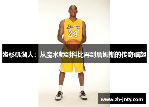 洛杉矶湖人：从魔术师到科比再到詹姆斯的传奇崛起