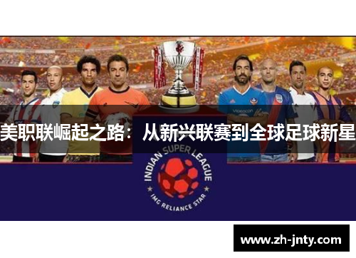 美职联崛起之路：从新兴联赛到全球足球新星