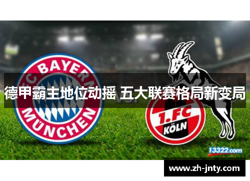 德甲霸主地位动摇 五大联赛格局新变局