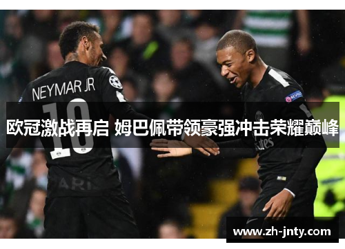 欧冠激战再启 姆巴佩带领豪强冲击荣耀巅峰