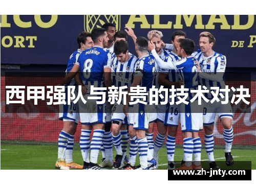 西甲强队与新贵的技术对决