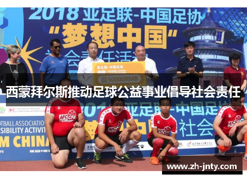 西蒙拜尔斯推动足球公益事业倡导社会责任