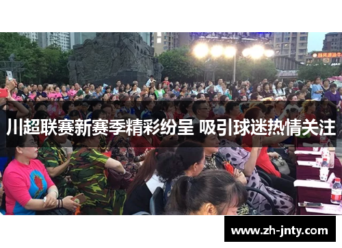 川超联赛新赛季精彩纷呈 吸引球迷热情关注