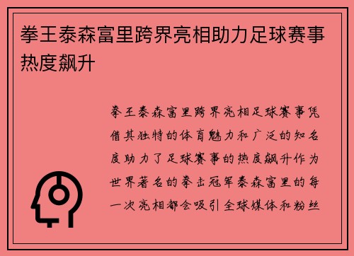 拳王泰森富里跨界亮相助力足球赛事热度飙升