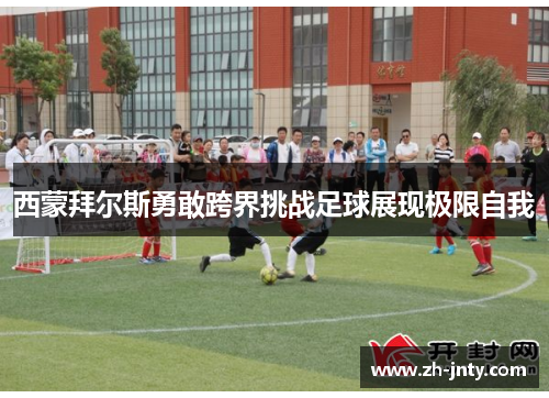 西蒙拜尔斯勇敢跨界挑战足球展现极限自我