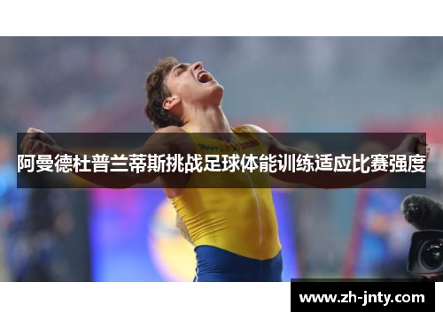 阿曼德杜普兰蒂斯挑战足球体能训练适应比赛强度