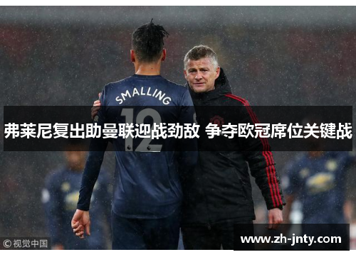 弗莱尼复出助曼联迎战劲敌 争夺欧冠席位关键战