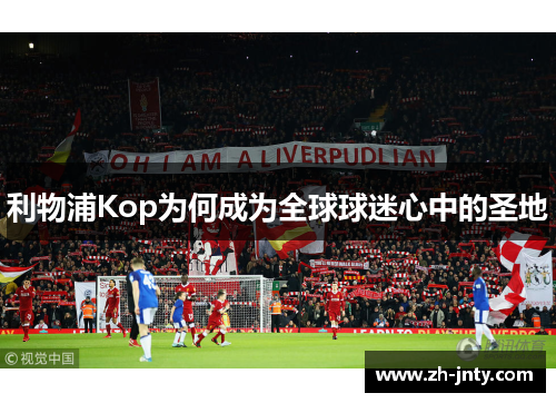 利物浦Kop为何成为全球球迷心中的圣地