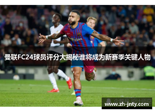 曼联FC24球员评分大揭秘谁将成为新赛季关键人物