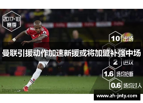 曼联引援动作加速新援或将加盟补强中场