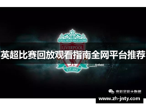 英超比赛回放观看指南全网平台推荐