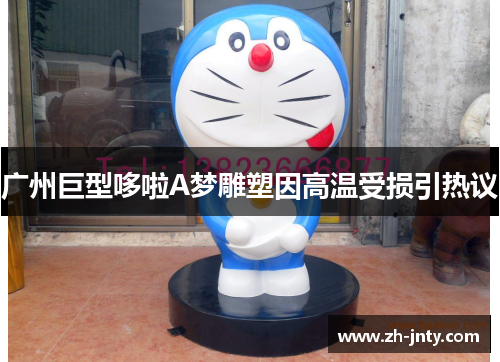 广州巨型哆啦A梦雕塑因高温受损引热议