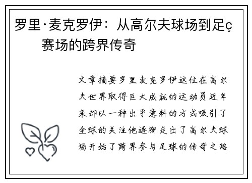 罗里·麦克罗伊：从高尔夫球场到足球赛场的跨界传奇