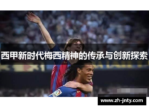 西甲新时代梅西精神的传承与创新探索