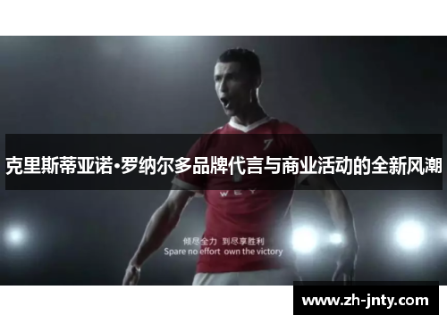 克里斯蒂亚诺·罗纳尔多品牌代言与商业活动的全新风潮