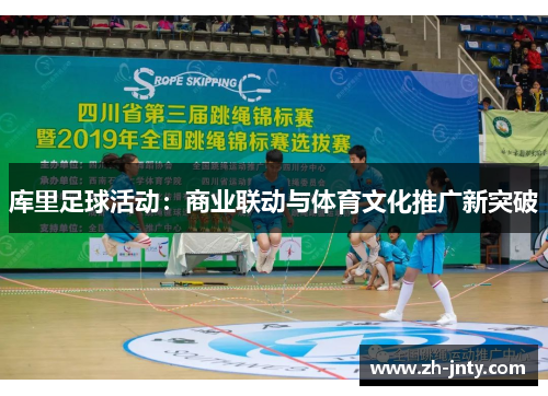 库里足球活动：商业联动与体育文化推广新突破