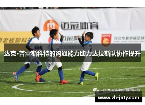 达克·普雷斯科特的沟通能力助力达拉斯队协作提升