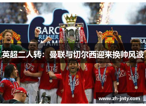 英超二人转：曼联与切尔西迎来换帅风波