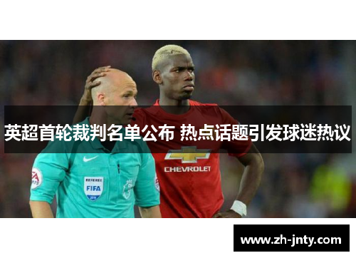 英超首轮裁判名单公布 热点话题引发球迷热议