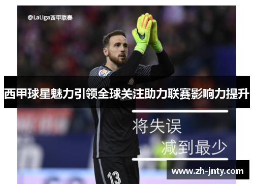 西甲球星魅力引领全球关注助力联赛影响力提升