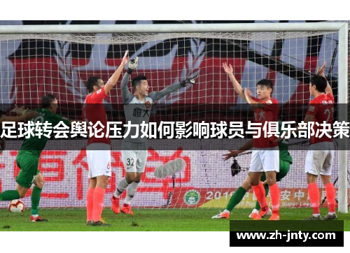 足球转会舆论压力如何影响球员与俱乐部决策