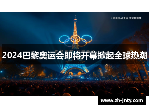 2024巴黎奥运会即将开幕掀起全球热潮