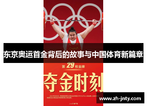 东京奥运首金背后的故事与中国体育新篇章