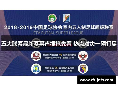 五大联赛最新赛事直播抢先看 热点对决一网打尽