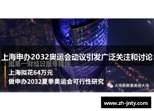 上海申办2032奥运会动议引发广泛关注和讨论 上海申办2032奥运会动议引发广泛关注和讨论