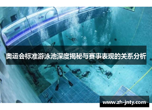 奥运会标准游泳池深度揭秘与赛事表现的关系分析