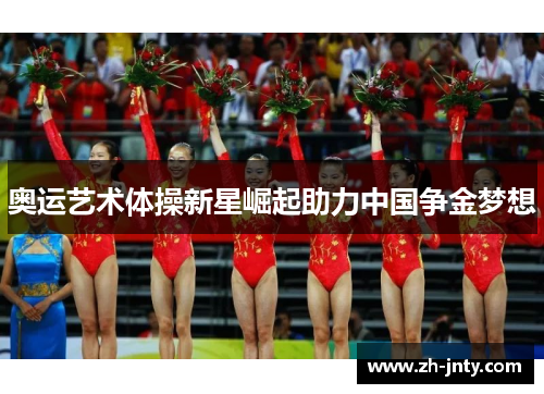 奥运艺术体操新星崛起助力中国争金梦想