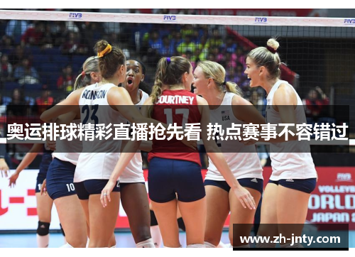 奥运排球精彩直播抢先看 热点赛事不容错过