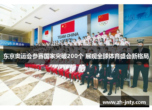 东京奥运会参赛国家突破200个 展现全球体育盛会新格局