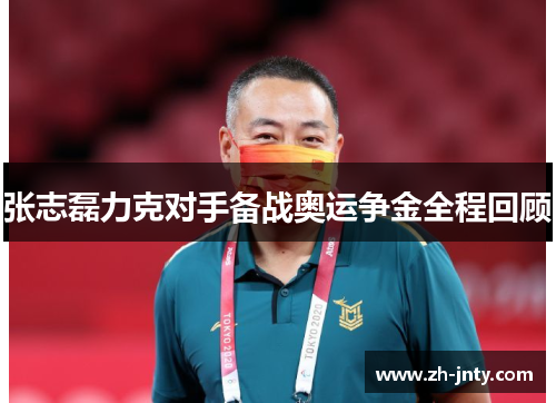 张志磊力克对手备战奥运争金全程回顾