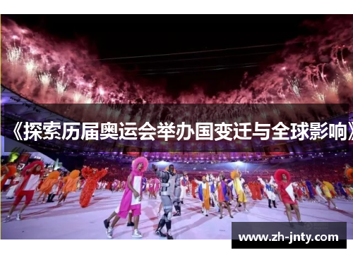 《探索历届奥运会举办国变迁与全球影响》