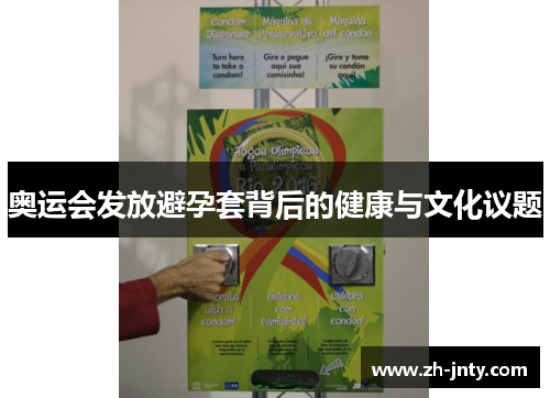 奥运会发放避孕套背后的健康与文化议题