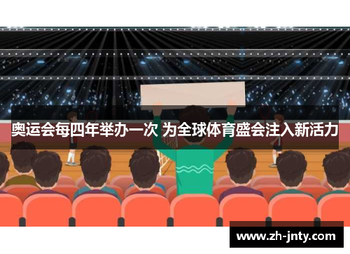 奥运会每四年举办一次 为全球体育盛会注入新活力