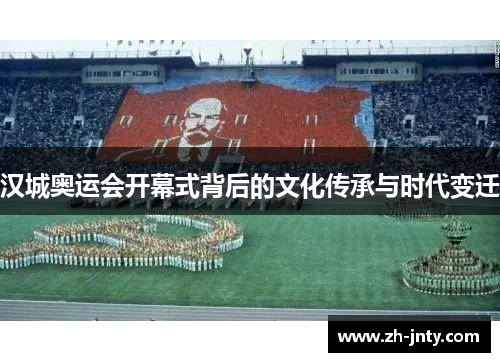 汉城奥运会开幕式背后的文化传承与时代变迁