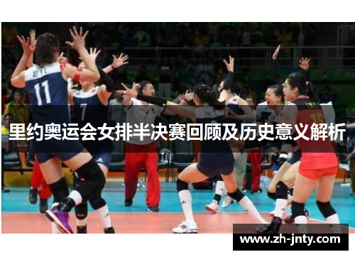 里约奥运会女排半决赛回顾及历史意义解析