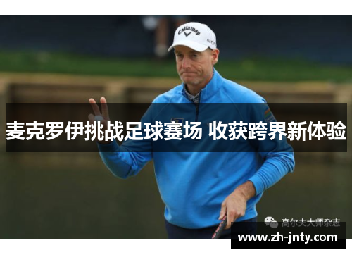 麦克罗伊挑战足球赛场 收获跨界新体验